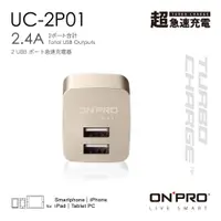 在飛比找蝦皮商城優惠-ONPRO UC-2P01 雙USB輸出電源供應器/充電器(