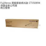 【全新公司貨+開發票】FUJI XEROX 原廠原裝感光鼓 CT350894