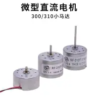 在飛比找樂天市場購物網優惠-微型300/RF-310直流電機 3V5.9V小馬達DIY手