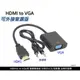 新莊民安《hdmi to vga 附音源線》HDMI 轉 VGA 轉換線 micro HDMII mini HDMI