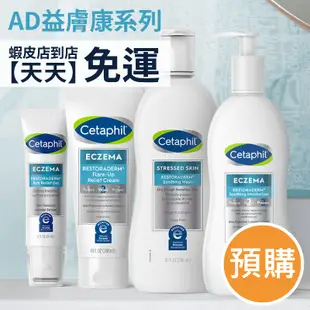 現貨+預購｜Cetaphil 舒特膚 AD益膚康修護潔膚露 舒緩濕疹 修護肌膚 保濕滋潤乳液 止癢凝膠