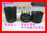 在飛比找Yahoo!奇摩拍賣優惠-【全新貨 開發票】Wacom 原廠筆座 通用型 可放CTL-