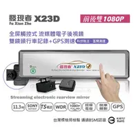 在飛比找PChome商店街優惠-送32G卡+3孔擴充『發現者 X23D 』流媒體電子後視鏡行