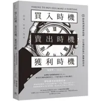 在飛比找蝦皮商城優惠-買入時機／賣出時機／獲利時機：輕鬆判讀經濟指標、自信選股的散