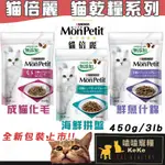 【嗑嗑寵糧】現貨MONPETIT 貓倍麗 貓乾糧全系列 450G/3LB 夾鏈袋包裝 貓飼料 試吃包 貓乾糧 化毛飼料