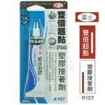 【九元生活百貨】雙倍超黏 塑膠接著劑/30ML 富士PVC專用膠 防水防油透明 黏著劑 強力膠 BS