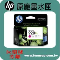 在飛比找樂天市場購物網優惠-HP 原廠墨水匣 紅色高容量 CD973AN (920XL)