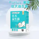 FURLUV 樂球 佳犬益生菌 (2G/包;30包/盒) 【腸胃健康 調整好菌體質】毛小孩 寵物 狗 魔法屋