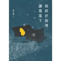 在飛比找momo購物網優惠-【MyBook】我終於捨得讓雪落下(電子書)