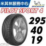 【MICHELIN米其林】295/40/19  PS4 NO PORSCHE 認證胎 米其林 馳加輪胎 – JK車宮車業