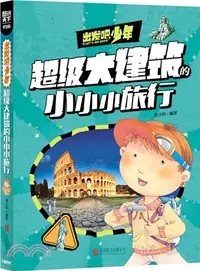 在飛比找三民網路書店優惠-圖說天下‧學生版：出發吧，少年 超級大建築的小小小旅行（簡體