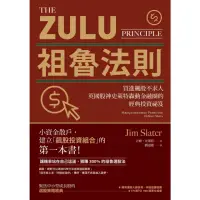 在飛比找momo購物網優惠-【MyBook】祖魯法則：買進飆股不求人，英國股神史萊特轟動