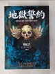 【書寶二手書T2／一般小說_GF3】地獄誓約_張穎綺, 葛紅杰