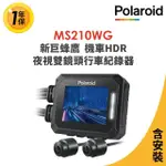 【寶麗萊】含安裝 MS210WG 新巨蜂鷹 機車HDR夜視雙鏡頭行車記錄器-內附32G卡(行車紀錄器)