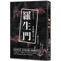 在飛比找PChome24h購物優惠-日本經典文學：羅生門（附精美藏書票）