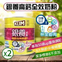 在飛比找鮮拾優惠-【KLIM 克寧】銀養高鈣全效奶粉2罐組(1.9公斤*2罐)