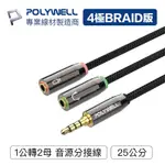 POLYWELL 3.5MM 音源轉接線 1公2母 25公分 分接線 Y-CABLE 轉耳機麥克風 寶利威爾 台灣現貨