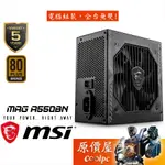 MSI微星 MAG A550BN 550W 直出/銅牌/DC-DC/電源供應器/原價屋