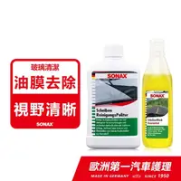 在飛比找momo購物網優惠-【SONAX】油膜速除專家+超濃縮雨刷精(油膜清潔.擋風玻璃