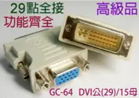 在飛比找Yahoo!奇摩拍賣優惠-愛批發【自動偵測】24+5 DVI轉VGA 轉接頭 DVI公