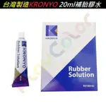 【台灣製造 KRONYO 20ML 補胎膠水】(一條價)【A3313】