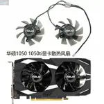 【風行者】ASUS/華碩 GTX 1050/1050TI 2GB/4GB DUAL OC V2 顯卡散熱風扇