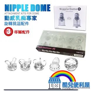 日本 SSI JAPAN 動感乳痴專家 旋轉挑逗配件 NIPPLE DOME ATTACHMENT KITS 專屬配件