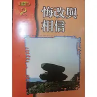 在飛比找蝦皮購物優惠-（全新書）悔改與相信 Repent and believe 