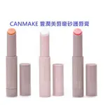 【現貨在台，當日寄出】🌞NANA極品🌈 CANMAKE 豐潤美唇磨砂膏 唇部去角質 磨砂潤唇 全3色