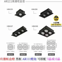 在飛比找蝦皮購物優惠-有邊框方型崁燈 黑邊框盒燈 AR111  7晶9W 12晶1