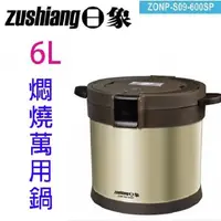 在飛比找PChome24h購物優惠-日象ZONP-S09-600SP 真空蓄熱燜燒 6L 萬用鍋