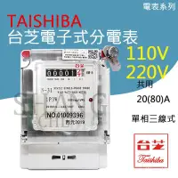 在飛比找蝦皮購物優惠-專屬 TAISHIBA 台芝 電子式分電錶 單相三線 20(