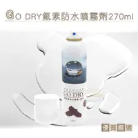 在飛比找蝦皮購物優惠-糊塗鞋匠 優質鞋材 L156 GO DRY氟素防水噴霧劑27