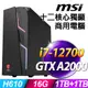 MSI 微星 Codex 5 12TH-1216TW (i7-12700/16G/1TSSD+1TB/RTX A2000 12G/W11升級W11P)