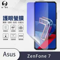 在飛比找momo購物網優惠-【o-one護眼螢膜】ASUS ZenFone 7 ZS67