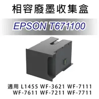 在飛比找PChome24h購物優惠-【優惠】愛普生 EPSON T671100/T6711 全新