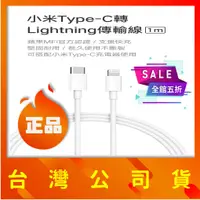 在飛比找蝦皮購物優惠-【台灣公司貨】小米Type-C轉Lightning傳輸線(1