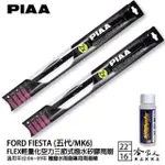 【PIAA】FORD FIESTA 五代/MK6 FLEX輕量化空力三節式撥水矽膠雨刷(22吋 16吋 06~09年 哈家人)