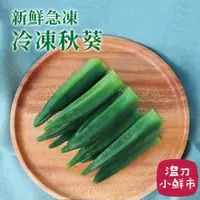 在飛比找蝦皮購物優惠-祥亮冷凍秋葵1kg _冷凍蔬菜新鮮食材急凍製成 安心食材 溫