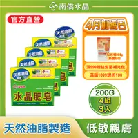 在飛比找PChome24h購物優惠-南僑水晶肥皂(200g*3/封) 共4封組