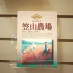 【午後書房】鍾理和，《笠山農場》，1996年初版，草根 240308-71