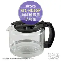 在飛比找樂天市場購物網優惠-日本代購 空運 siroca STC-401GP 咖啡機 玻