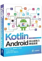 KOTLIN：ANDROID核心超強力開發語言