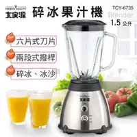 在飛比找momo購物網優惠-【大家源福利品】不鏽鋼碎冰果汁機(TCY-6735)