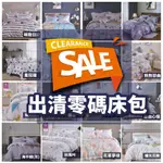 小老闆寢具【零碼出清床包 40S】單人床包 雙人床包 加大床包 床包 床單 床包組 涼感床包 天絲床包 天絲床單 床罩