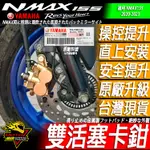 NMAX155 YAMAHA原廠卡鉗 雙活塞卡鉗 制動升級 操控提升 剎車分泵 前煞車 後剎車 R15V3倒叉卡鉗