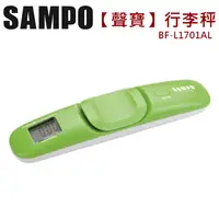 在飛比找myfone網路門市優惠-SAMPO聲寶 行李秤-綠 BF-L1701AL (特賣)