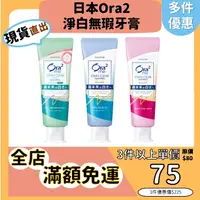 在飛比找蝦皮購物優惠-【Ora2】限時最低價 日本進口牙膏 淨白無瑕牙膏 薄荷/蜜