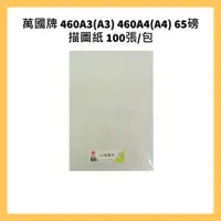 在飛比找蝦皮購物優惠-萬國牌 460A3(A3)  460A4(A4) 65磅 描