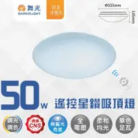 在飛比找momo購物網優惠-【DanceLight 舞光】LED 50W遙控星鑽調光調色